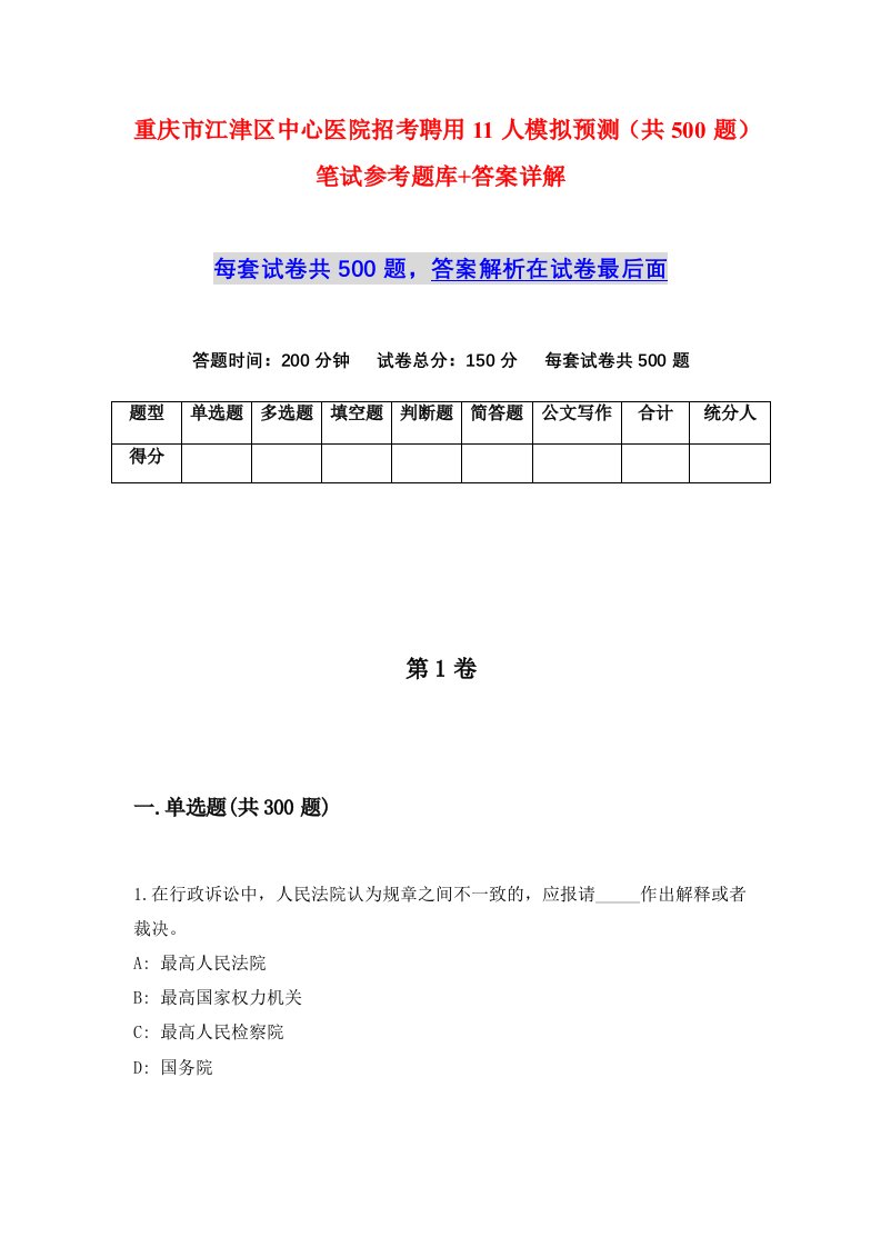 重庆市江津区中心医院招考聘用11人模拟预测共500题笔试参考题库答案详解