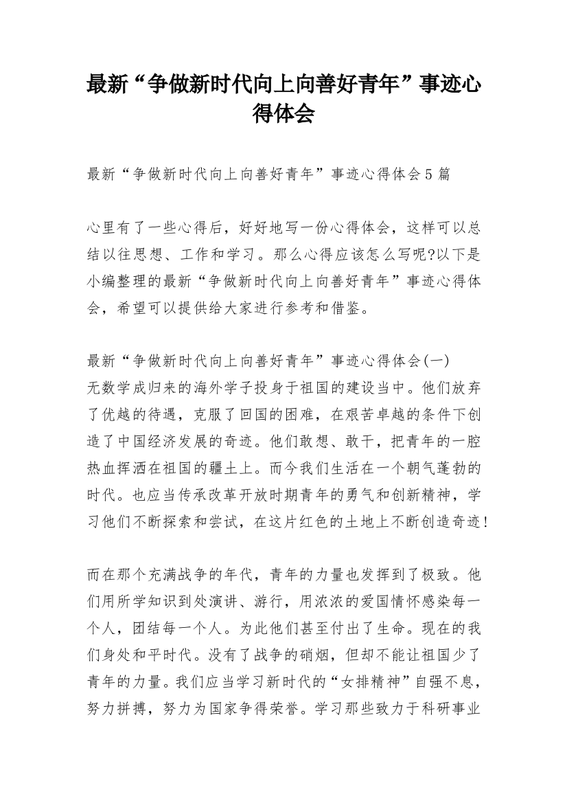 最新“争做新时代向上向善好青年”事迹心得体会