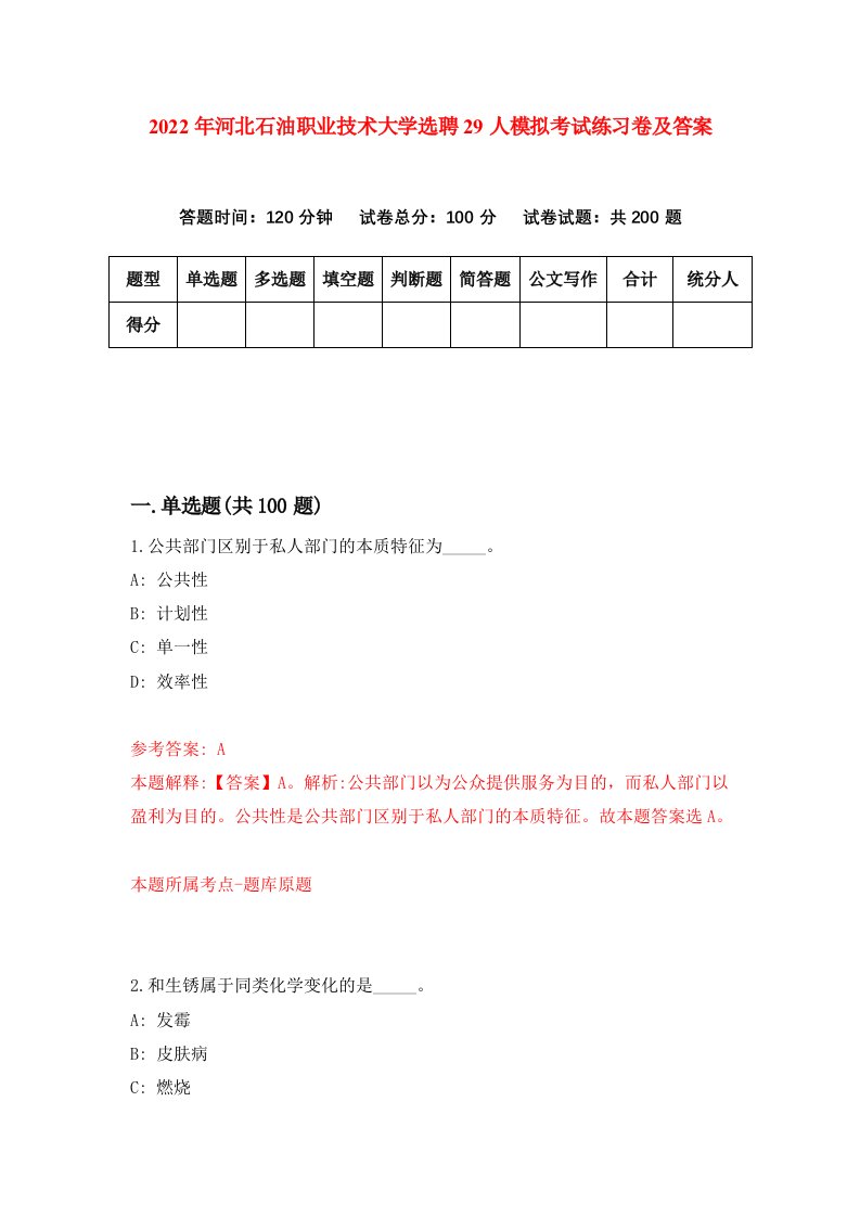 2022年河北石油职业技术大学选聘29人模拟考试练习卷及答案第1期