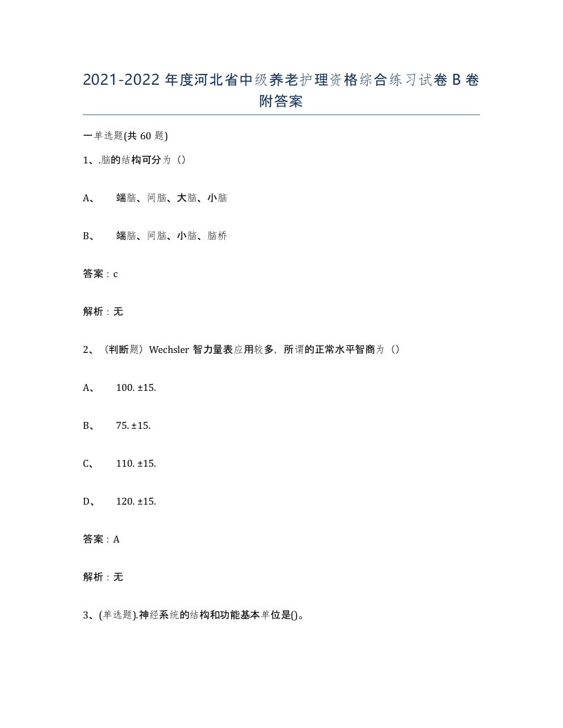 2021-2022年度河北省中级养老护理资格综合练习试卷B卷附答案