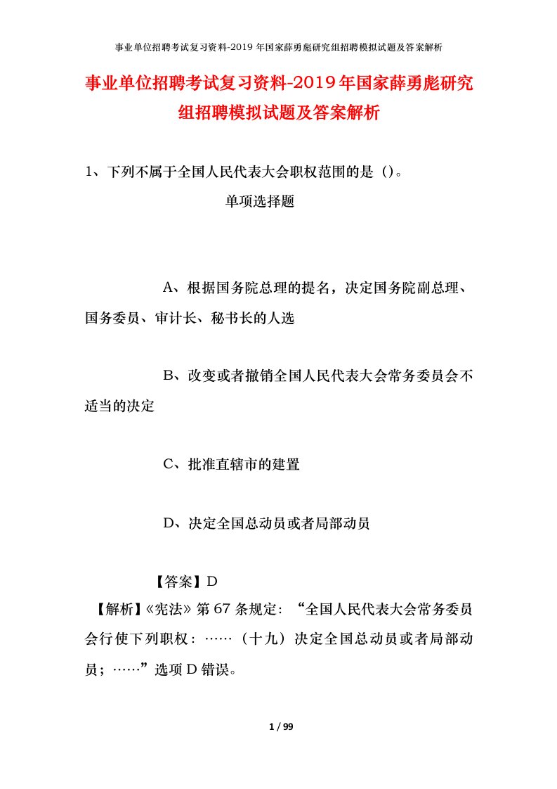 事业单位招聘考试复习资料-2019年国家薛勇彪研究组招聘模拟试题及答案解析