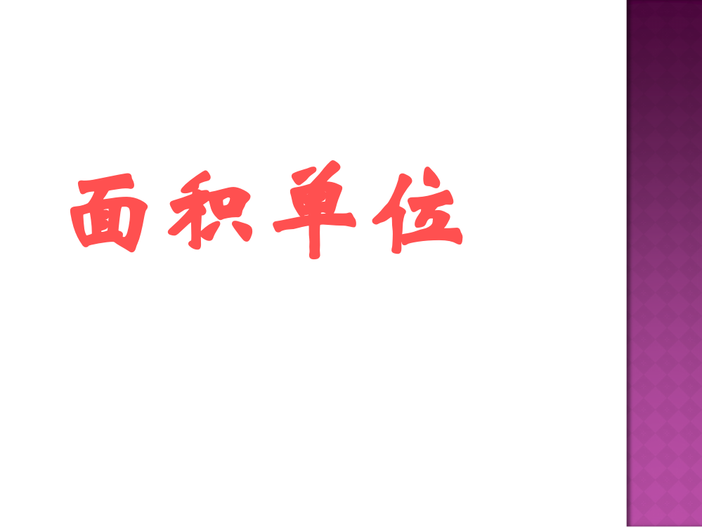 北师大版数学三年级下册《面积单位》名师公开课获奖课件百校联赛一等奖课件