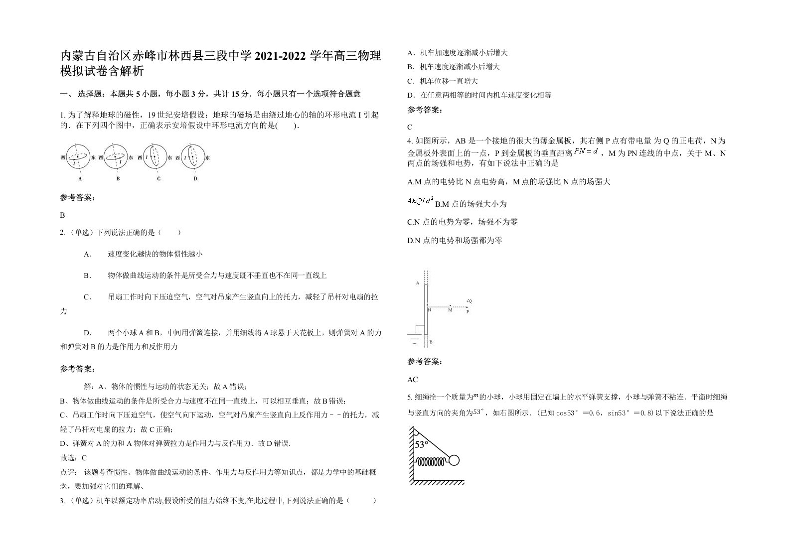 内蒙古自治区赤峰市林西县三段中学2021-2022学年高三物理模拟试卷含解析