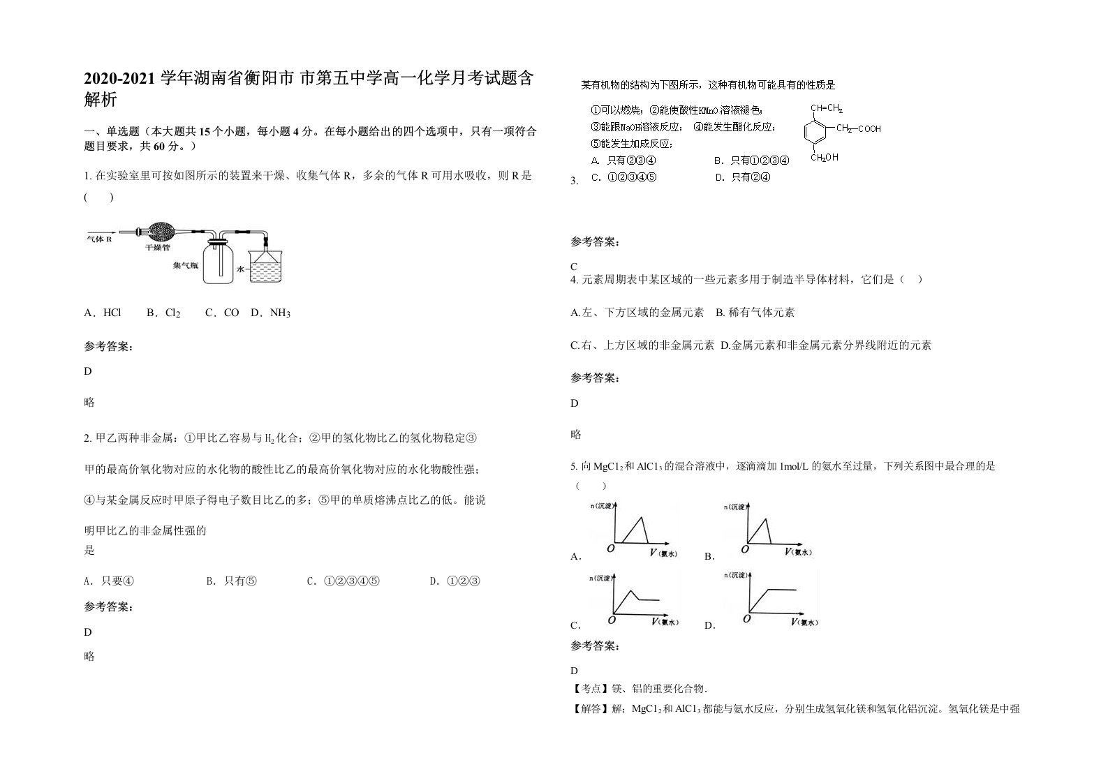 2020-2021学年湖南省衡阳市市第五中学高一化学月考试题含解析