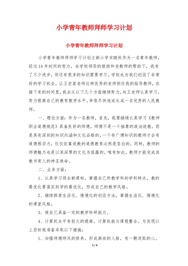 小学青年教师拜师学习计划