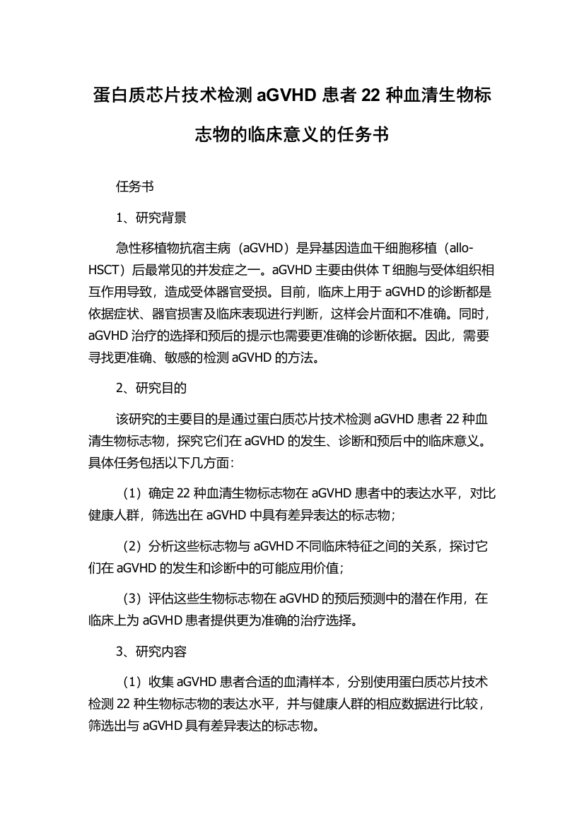 蛋白质芯片技术检测aGVHD患者22种血清生物标志物的临床意义的任务书