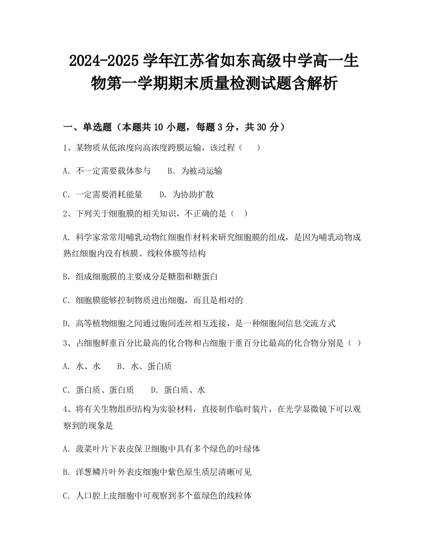 2024-2025学年江苏省如东高级中学高一生物第一学期期末质量检测试题含解析