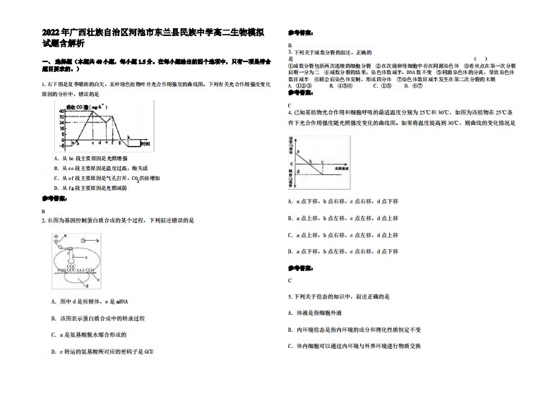 2022年广西壮族自治区河池市东兰县民族中学高二生物模拟试题含解析