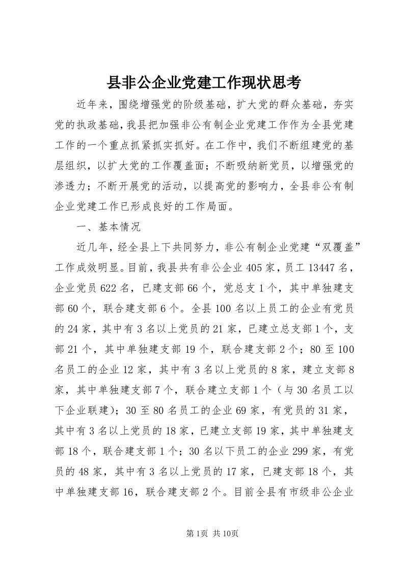 6县非公企业党建工作现状思考