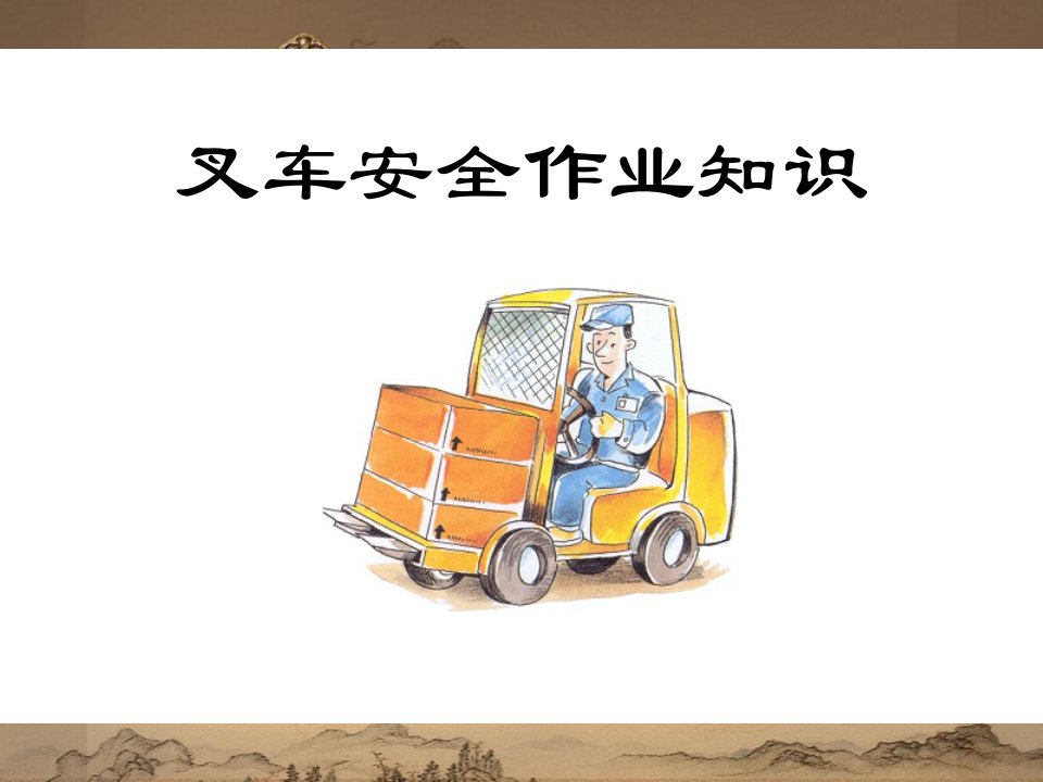 叉车安全常识(ppt)