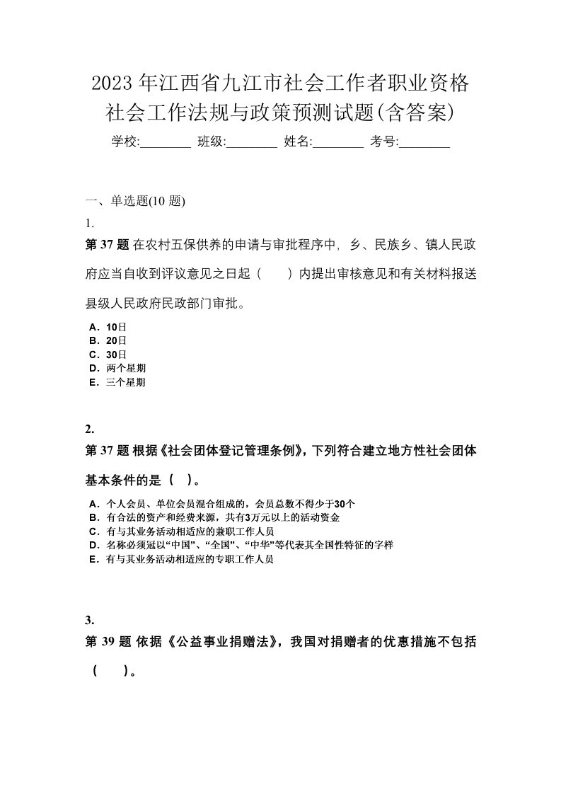 2023年江西省九江市社会工作者职业资格社会工作法规与政策预测试题含答案