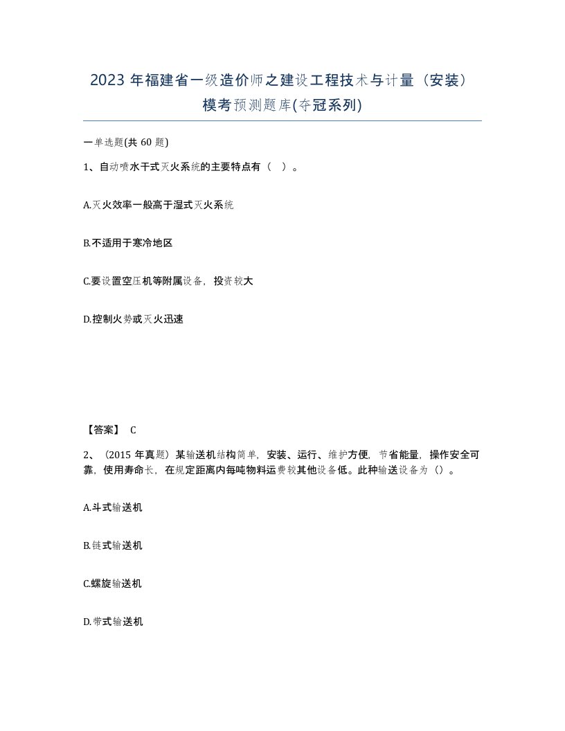 2023年福建省一级造价师之建设工程技术与计量安装模考预测题库夺冠系列