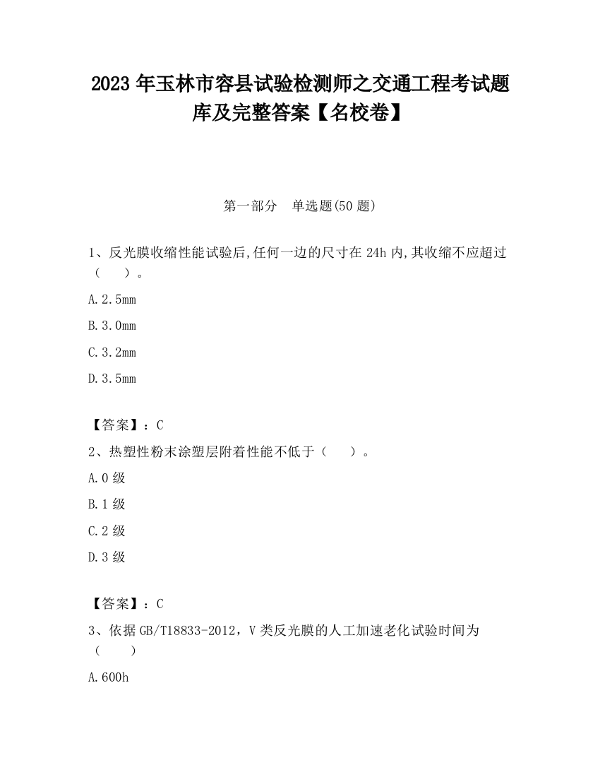 2023年玉林市容县试验检测师之交通工程考试题库及完整答案【名校卷】