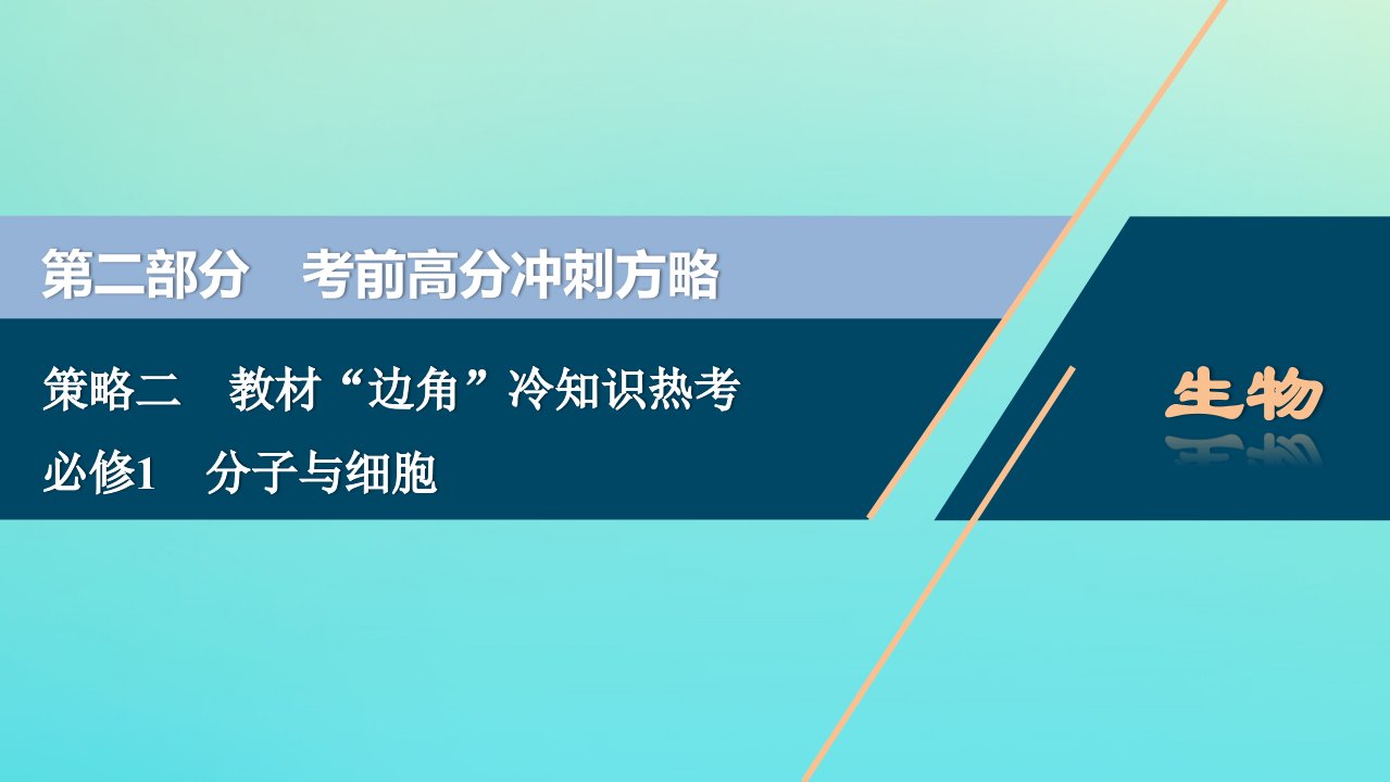 （京津鲁琼版）版高考生物二轮复习