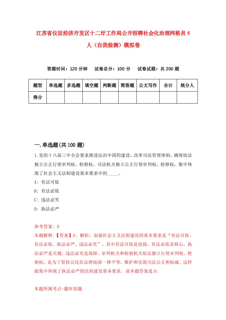 江苏省仪征经济开发区十二圩工作局公开招聘社会化治理网格员5人自我检测模拟卷0