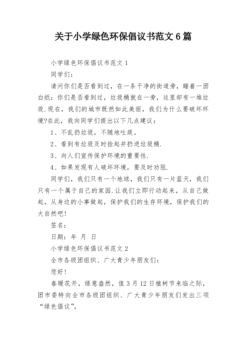 关于小学绿色环保倡议书范文6篇