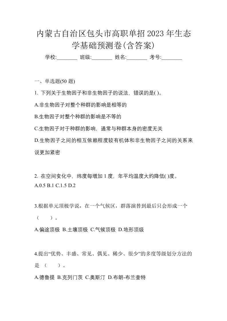 内蒙古自治区包头市高职单招2023年生态学基础预测卷含答案