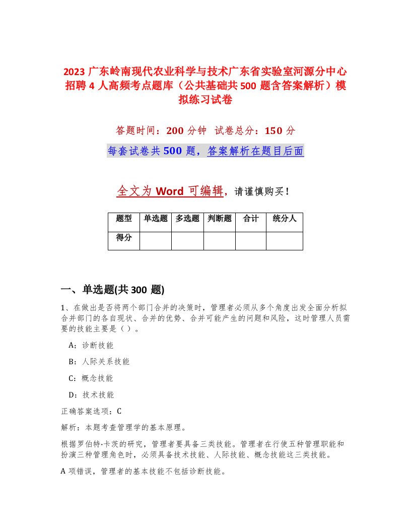 2023广东岭南现代农业科学与技术广东省实验室河源分中心招聘4人高频考点题库公共基础共500题含答案解析模拟练习试卷