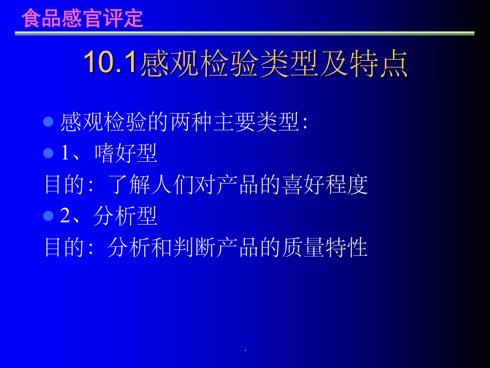 感观检验类型及特点ppt课件