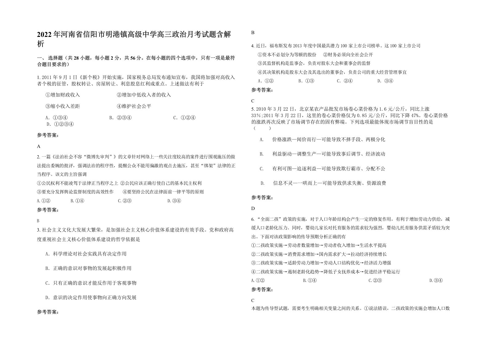 2022年河南省信阳市明港镇高级中学高三政治月考试题含解析