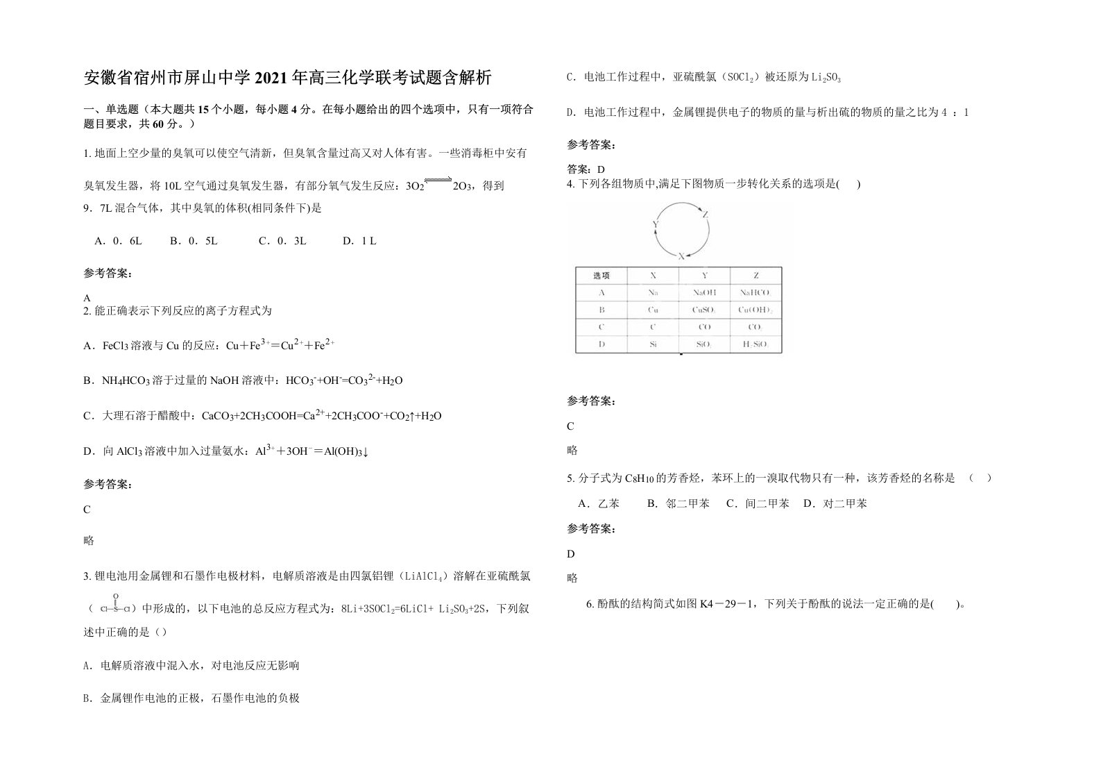 安徽省宿州市屏山中学2021年高三化学联考试题含解析