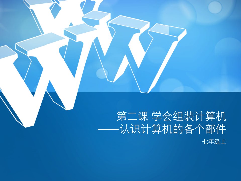 第二课学会组装计算机——认识计算机的各个部件