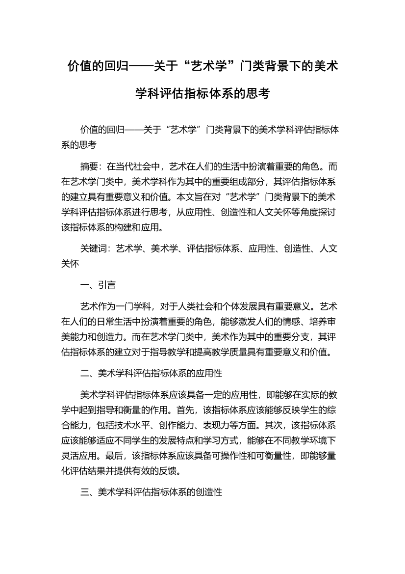 价值的回归——关于“艺术学”门类背景下的美术学科评估指标体系的思考