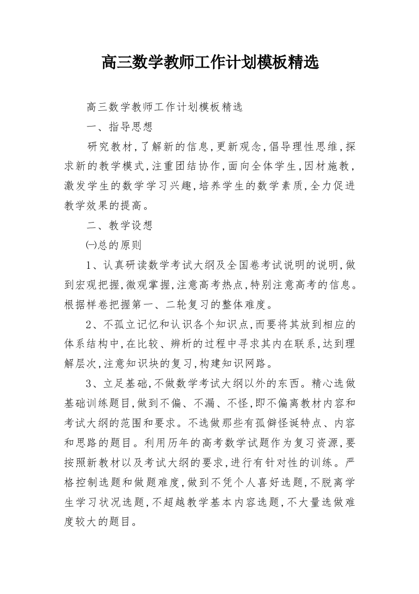 高三数学教师工作计划模板精选