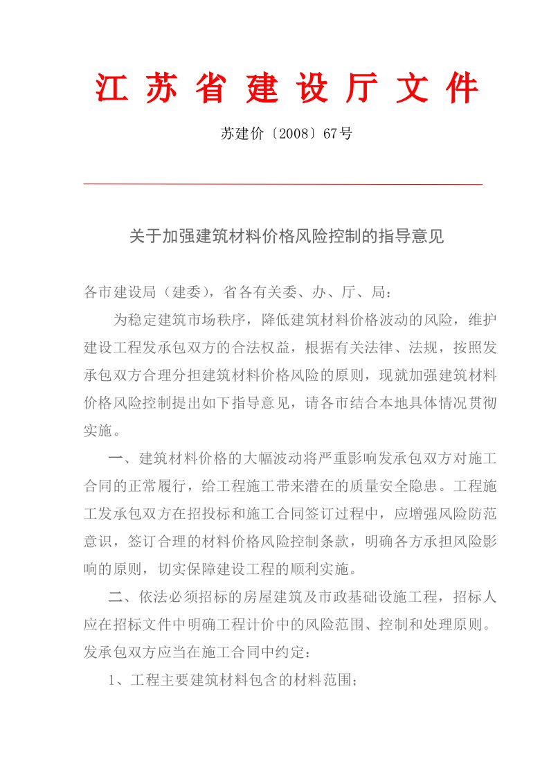 《关于加强建筑材料价格风险控制的指导意见》(苏建价[2008]67号)