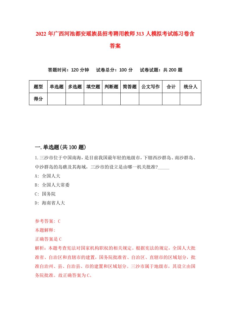 2022年广西河池都安瑶族县招考聘用教师313人模拟考试练习卷含答案第0次