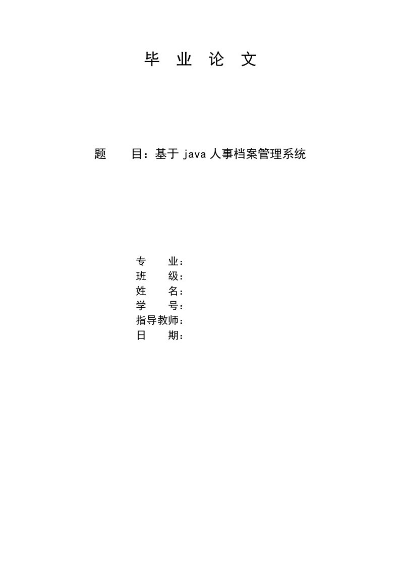 基于java人事档案管理系统