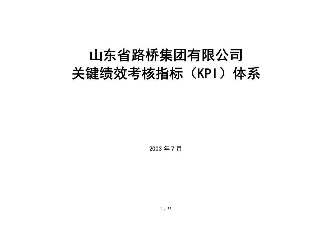 九略—山东路桥—岗位KPI指标体系030701