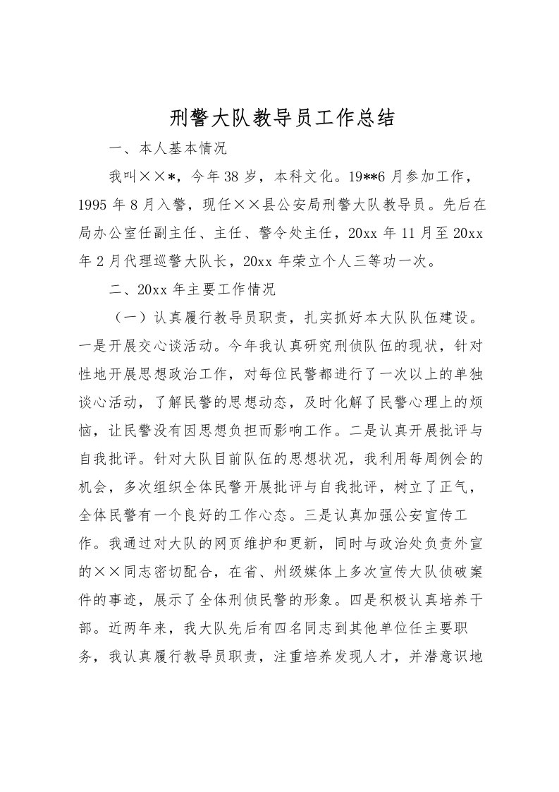 2022刑警大队教导员工作总结