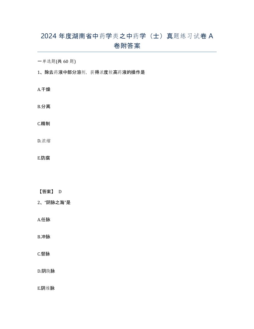 2024年度湖南省中药学类之中药学士真题练习试卷A卷附答案