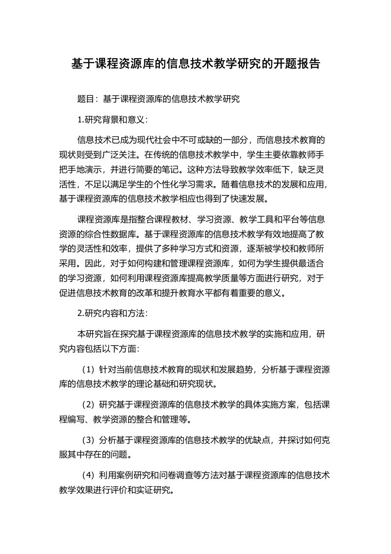 基于课程资源库的信息技术教学研究的开题报告