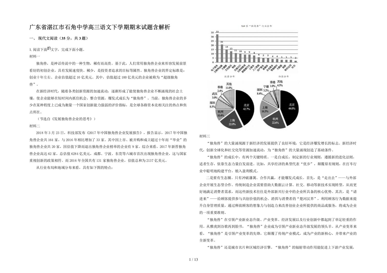 广东省湛江市石角中学高三语文下学期期末试题含解析