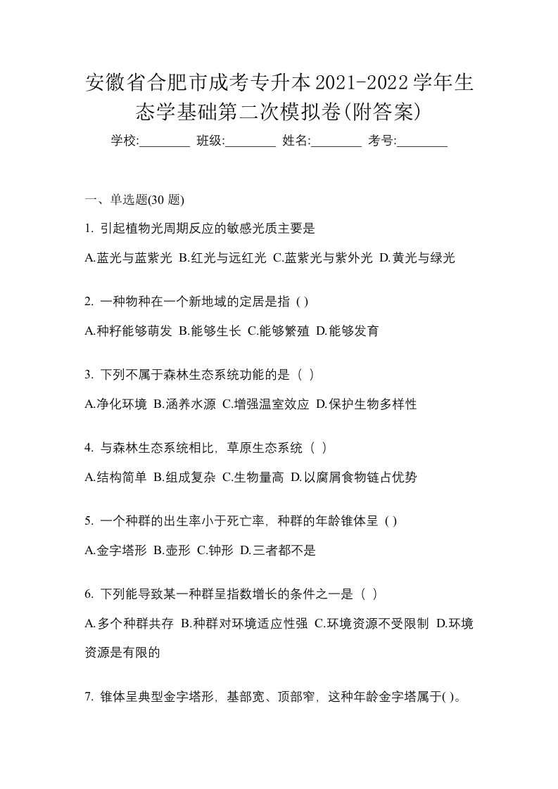 安徽省合肥市成考专升本2021-2022学年生态学基础第二次模拟卷附答案