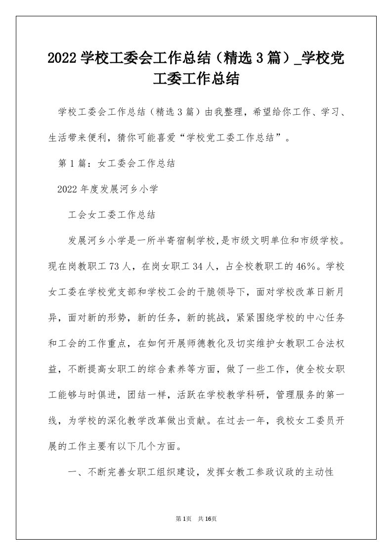 2022学校工委会工作总结精选3篇_学校党工委工作总结