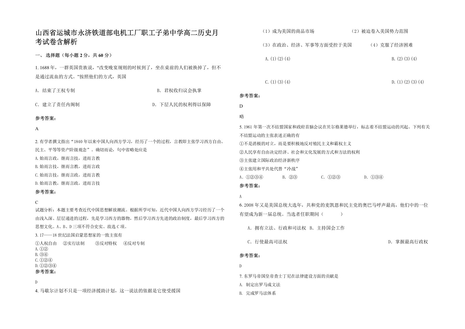 山西省运城市永济铁道部电机工厂职工子弟中学高二历史月考试卷含解析