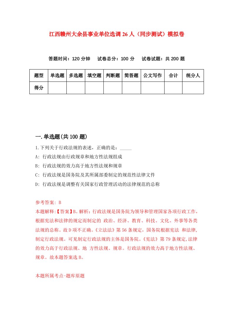 江西赣州大余县事业单位选调26人同步测试模拟卷0