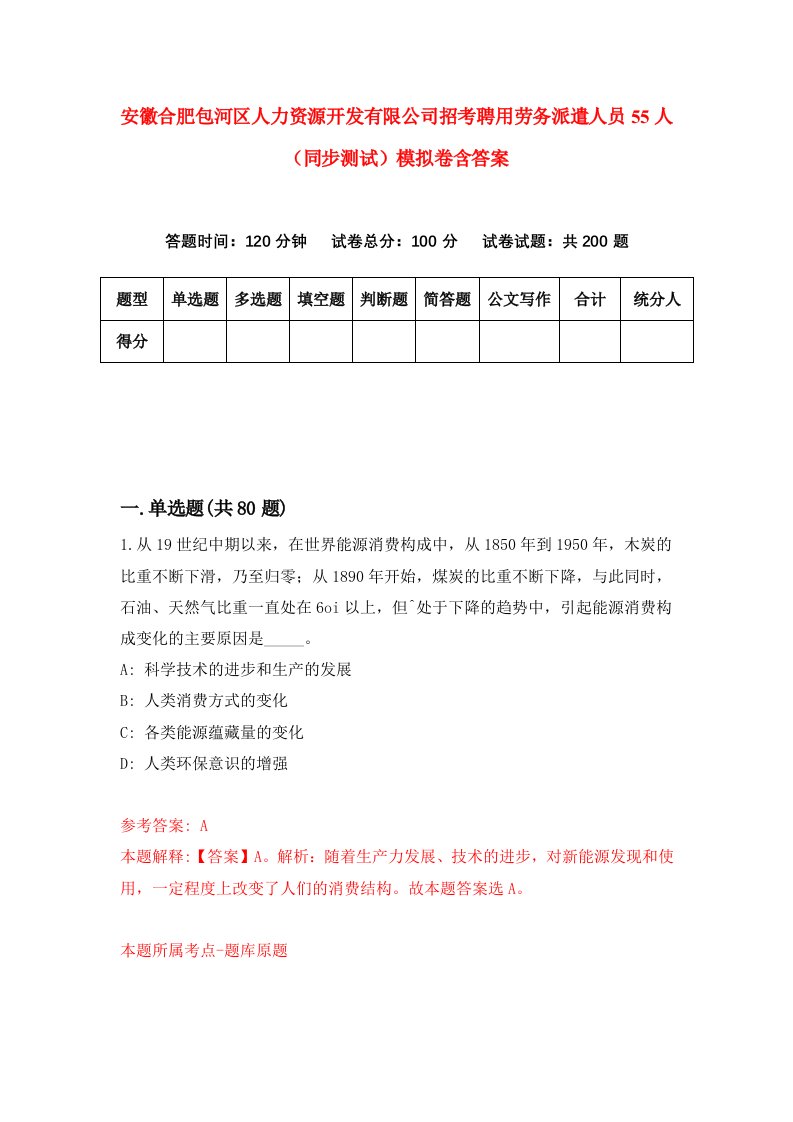 安徽合肥包河区人力资源开发有限公司招考聘用劳务派遣人员55人同步测试模拟卷含答案3