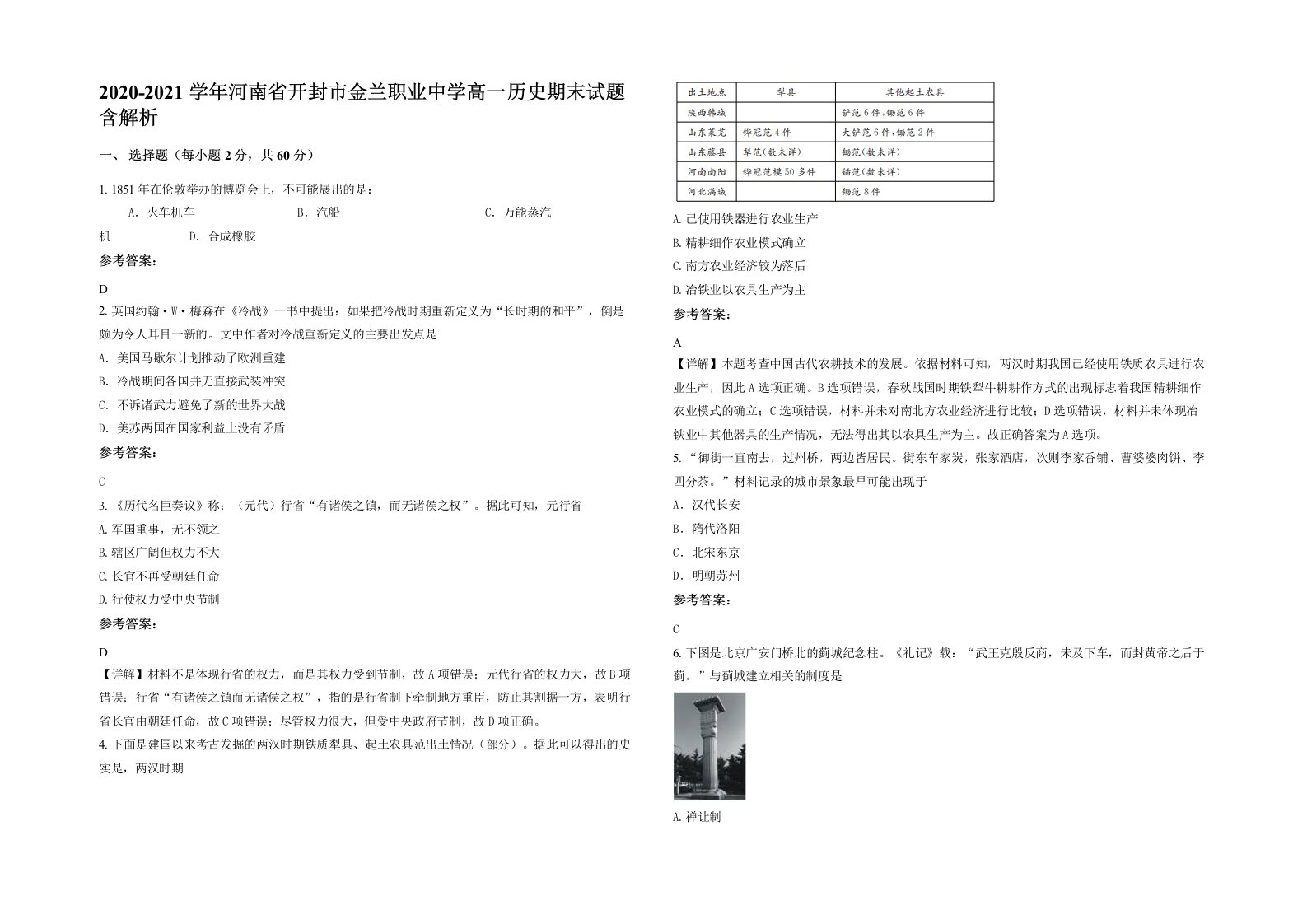 2020-2021学年河南省开封市金兰职业中学高一历史期末试题含解析