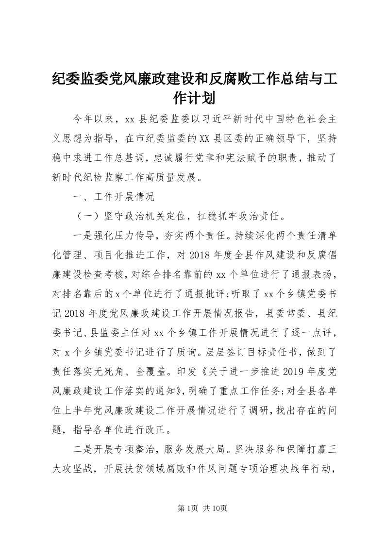 3纪委监委党风廉政建设和反腐败工作总结与工作计划