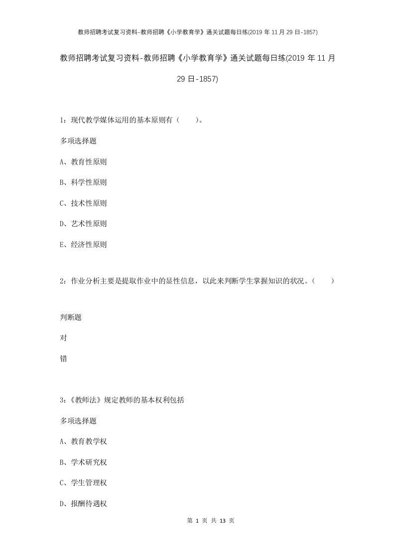 教师招聘考试复习资料-教师招聘小学教育学通关试题每日练2019年11月29日-1857