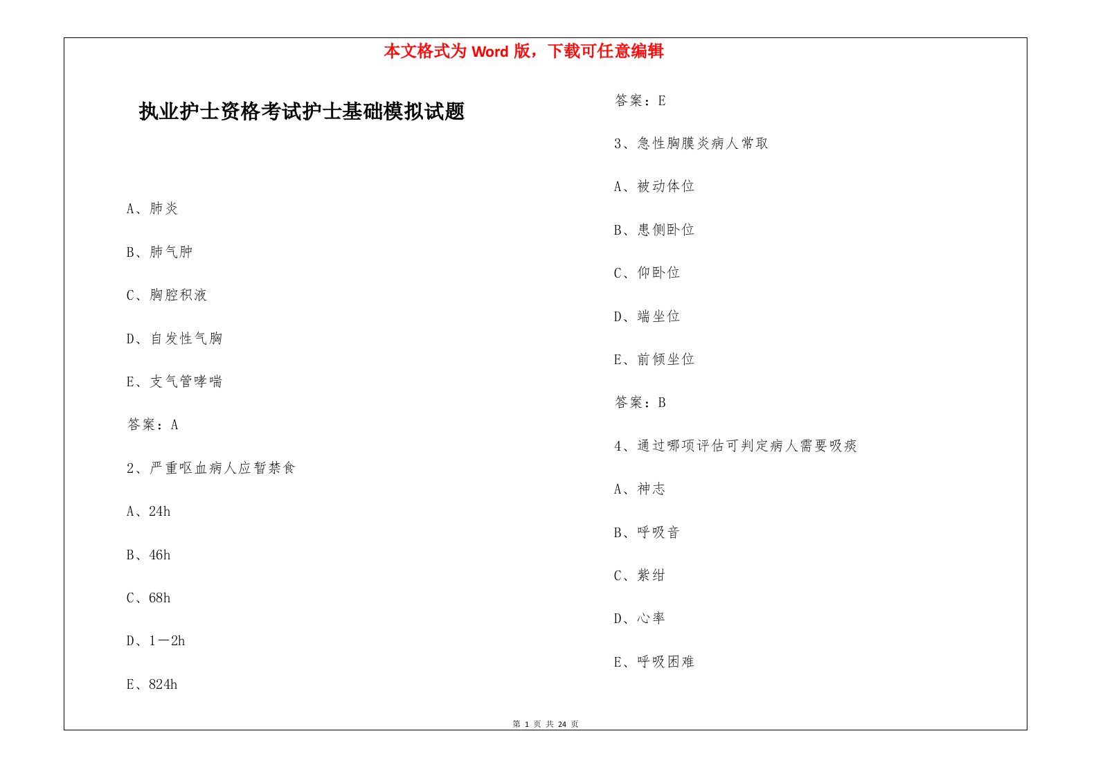 执业护士资格考试护士基础模拟试题