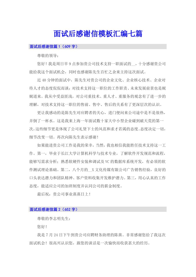 面试后感谢信模板汇编七篇