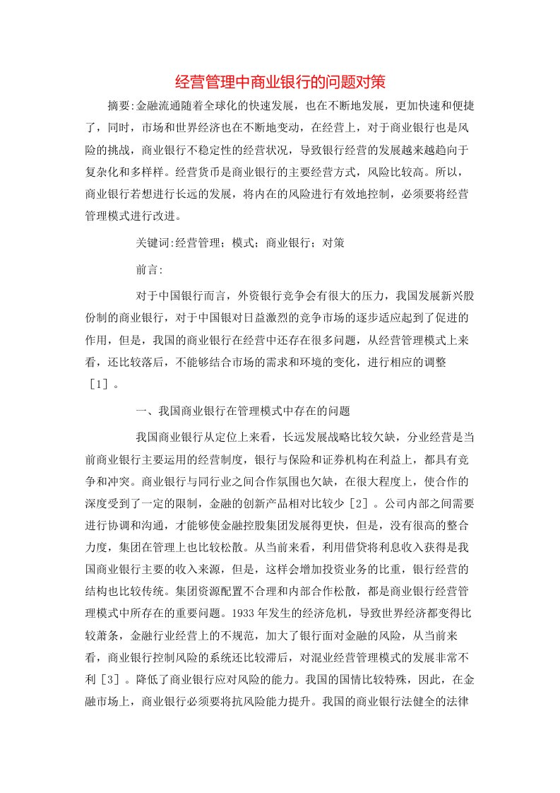 经营管理中商业银行的问题对策