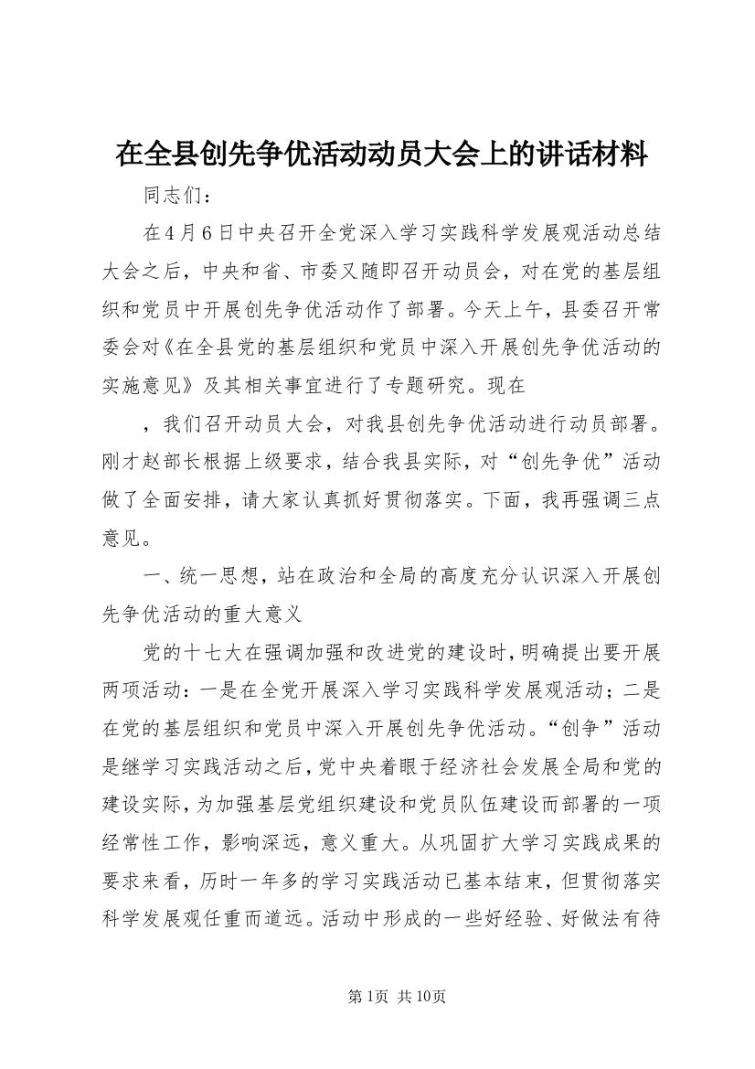 在全县创先争优活动动员大会上的讲话材料