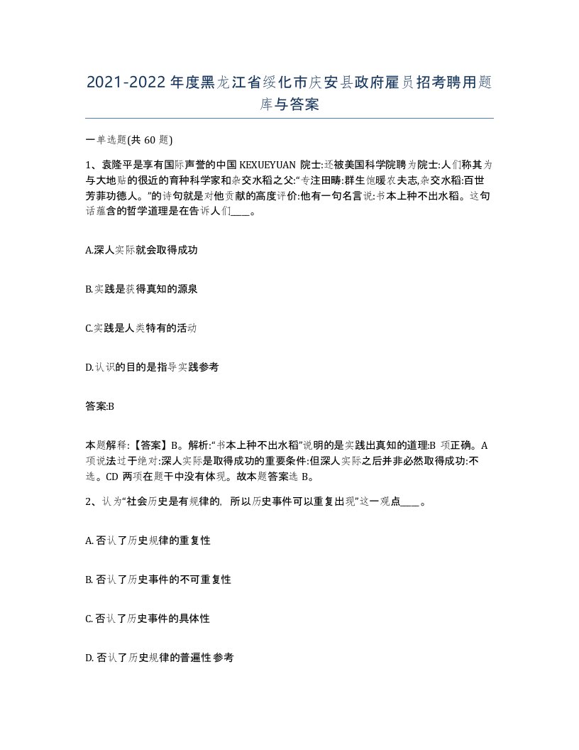 2021-2022年度黑龙江省绥化市庆安县政府雇员招考聘用题库与答案