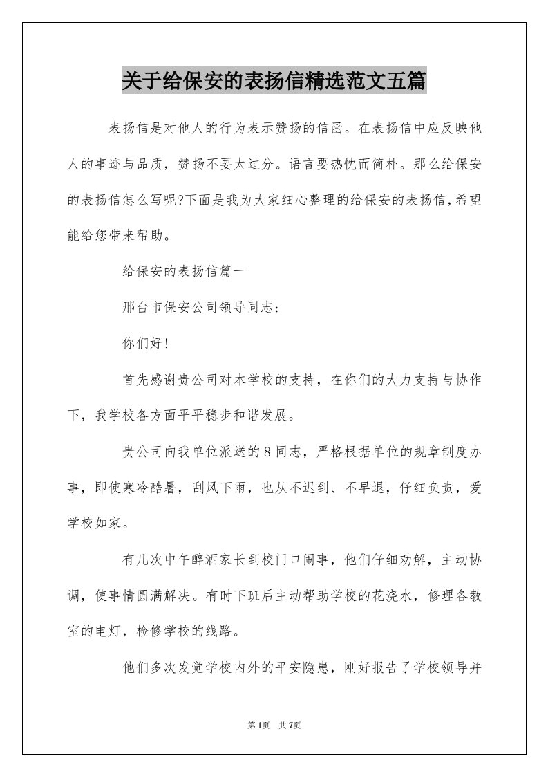 关于给保安的表扬信精选范文五篇